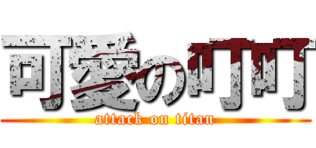 可愛の叮叮 (attack on titan)