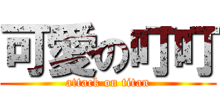 可愛の叮叮 (attack on titan)