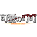 可愛の叮叮 (attack on titan)