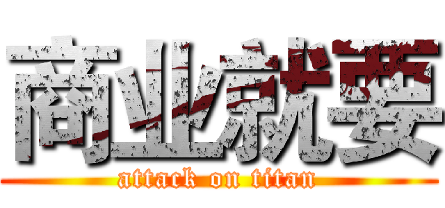 商业就要 (attack on titan)