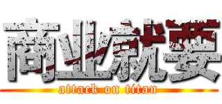 商业就要 (attack on titan)