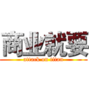 商业就要 (attack on titan)