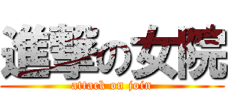 進撃の女院 (attack on join)