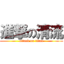 進撃の清流 (attack on titan)