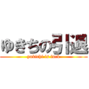 ゆきちの引退 (yukichi is fuck)