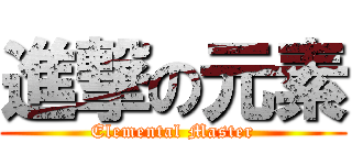 進撃の元素 (Elemental Master)
