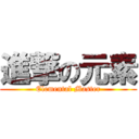 進撃の元素 (Elemental Master)