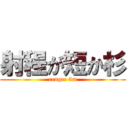 射程が短か杉 (renge: 5m)