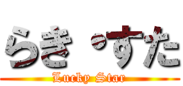 らき・すた (Lucky Star)