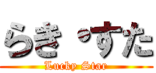 らき・すた (Lucky Star)