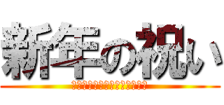新年の祝い (ＨＡＰＰＹ　ＮＥＷ　ＹＥＡＲ)