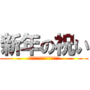新年の祝い (ＨＡＰＰＹ　ＮＥＷ　ＹＥＡＲ)