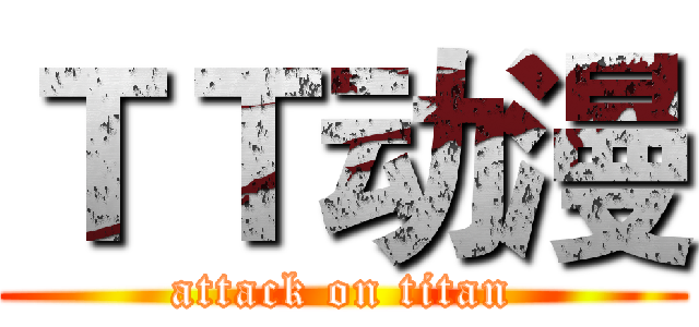 ＴＴ动漫 (attack on titan)