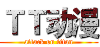 ＴＴ动漫 (attack on titan)