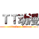 ＴＴ动漫 (attack on titan)