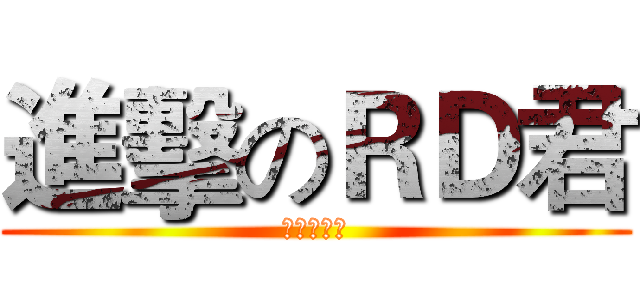 進擊のＲＤ君 (夢奈醬製作)