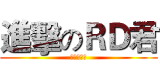 進擊のＲＤ君 (夢奈醬製作)