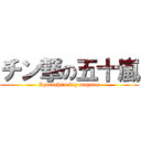 チン撃の五十嵐 (Igarashi\'s big magnam)