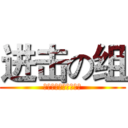 进击の组 (共产主义社会生产大队)