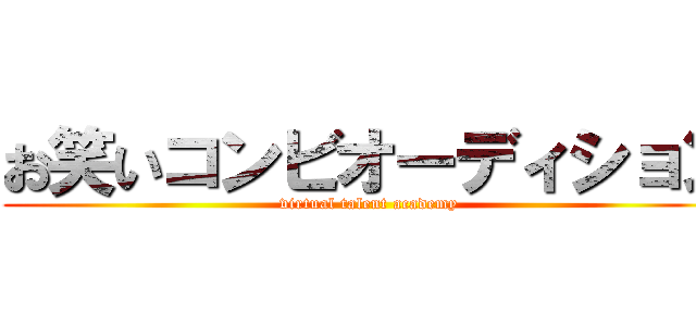 お笑いコンビオーディション (virtual talent academy)