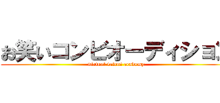 お笑いコンビオーディション (virtual talent academy)