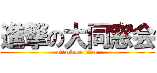 進撃の大同窓会 (attack on titan)