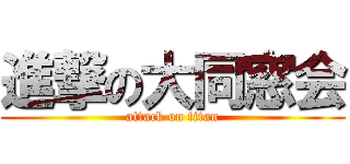 進撃の大同窓会 (attack on titan)