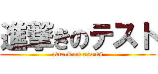 進撃きのテスト (attack on exams)