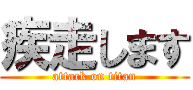 疾走します (attack on titan)