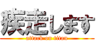 疾走します (attack on titan)