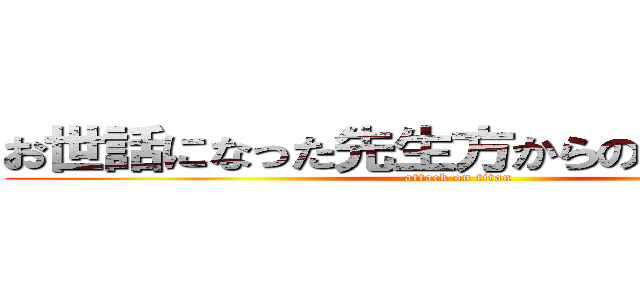 お世話になった先生方からのメッセージ (attack on titan)