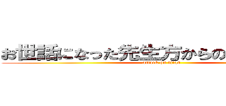 お世話になった先生方からのメッセージ (attack on titan)