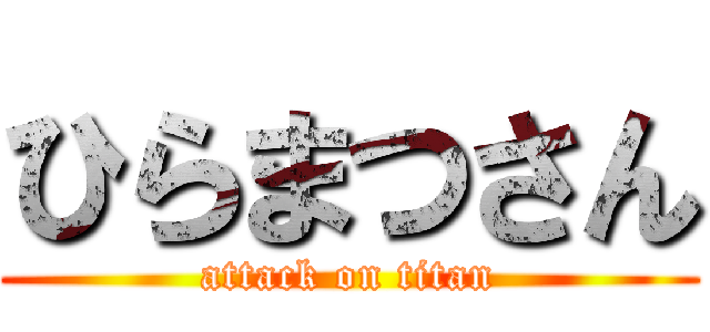 ひらまつさん (attack on titan)