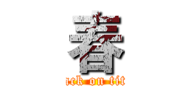 春 (attack on titan)