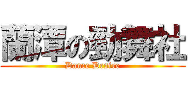 蘭潭の勁舞社 (Dance Desire)