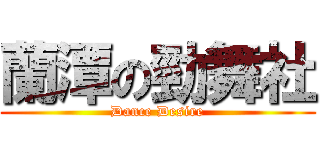 蘭潭の勁舞社 (Dance Desire)