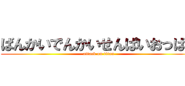 ばんかいでんかいせんぱいおっぱい (attack on titan)