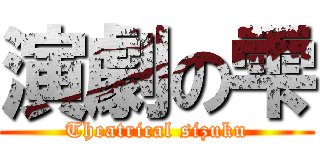 演劇の雫 (Theatrical sizuku)