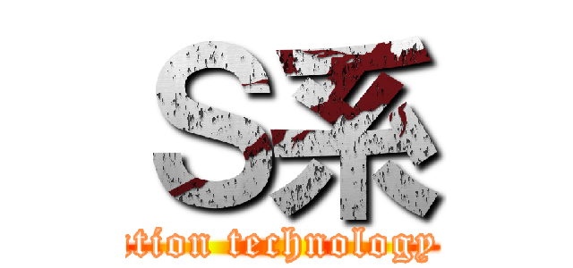 Ｓ系 (Information technology system)