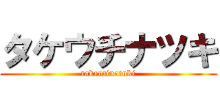 タケウチナツキ (takeutinatuki)