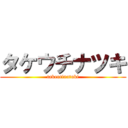 タケウチナツキ (takeutinatuki)