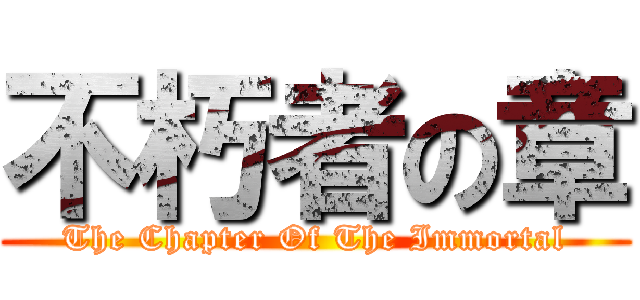 不朽者の章 (The Chapter Of The Immortal)