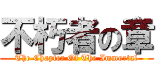 不朽者の章 (The Chapter Of The Immortal)