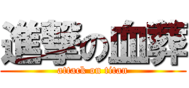 進撃の血葬 (attack on titan)