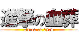進撃の血葬 (attack on titan)