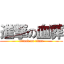 進撃の血葬 (attack on titan)