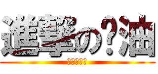 進撃の奶油 (奶油發威了)