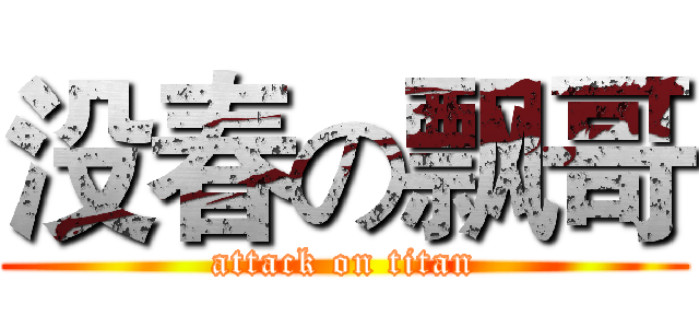 没春の飘哥 (attack on titan)