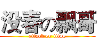 没春の飘哥 (attack on titan)