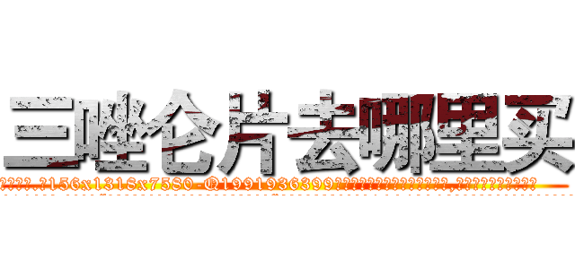 三唑仑片去哪里买 (三唑仑片去哪里买【电.话156x1318x7580-Q1991936399鑫宏药业】我们做的是长期生意,靠的是老客户长期支持
参考消息网2月20日报道 韩媒称，“剩女多、离婚率高的城市，房价一定会上涨。”这是中国经济学家金岩石2016年12月参加在上海举行的房地产相关论坛时说的话。
)
